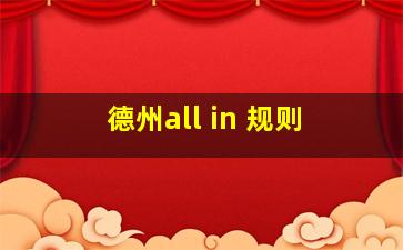 德州all in 规则